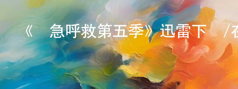陳福雷的動漫綜藝大全,《緊急呼救第五季》迅雷下載/在線觀看-犯罪歷史-美劇天堂